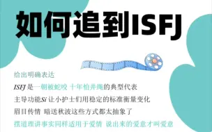 下载视频: 【MBTI】如何追到ISFJ