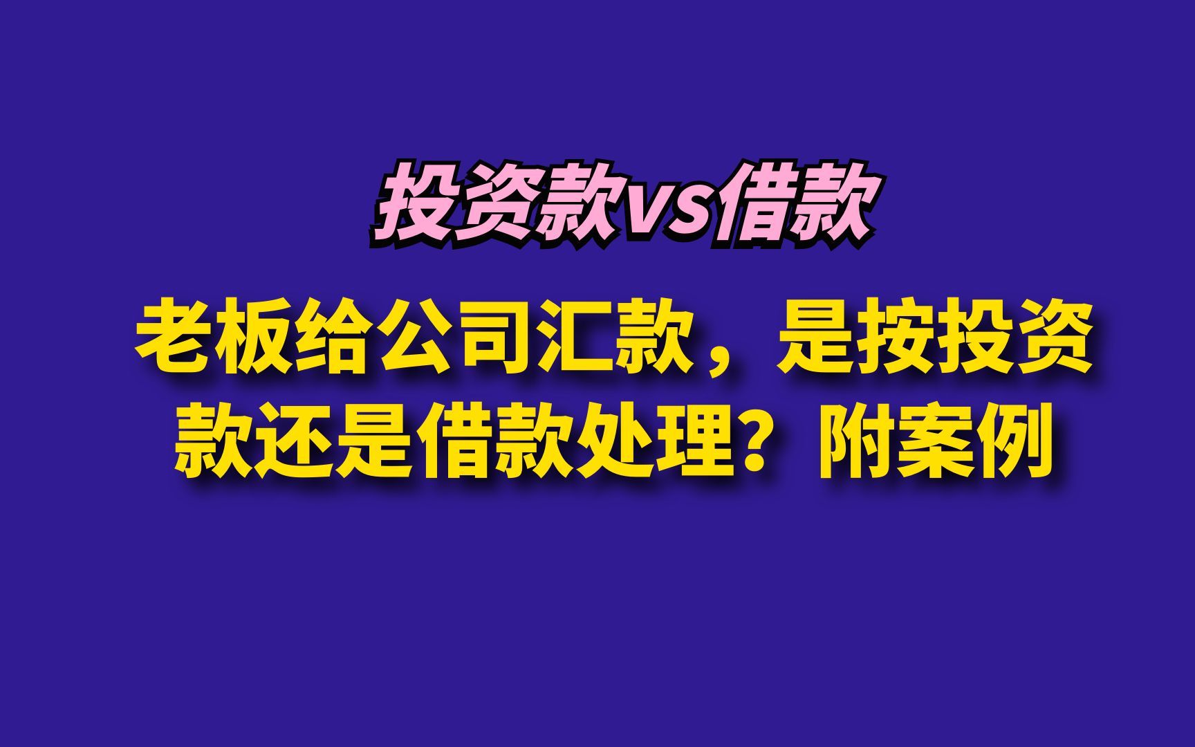 老板给公司汇款,是按投资款还是借款处理呢?哔哩哔哩bilibili