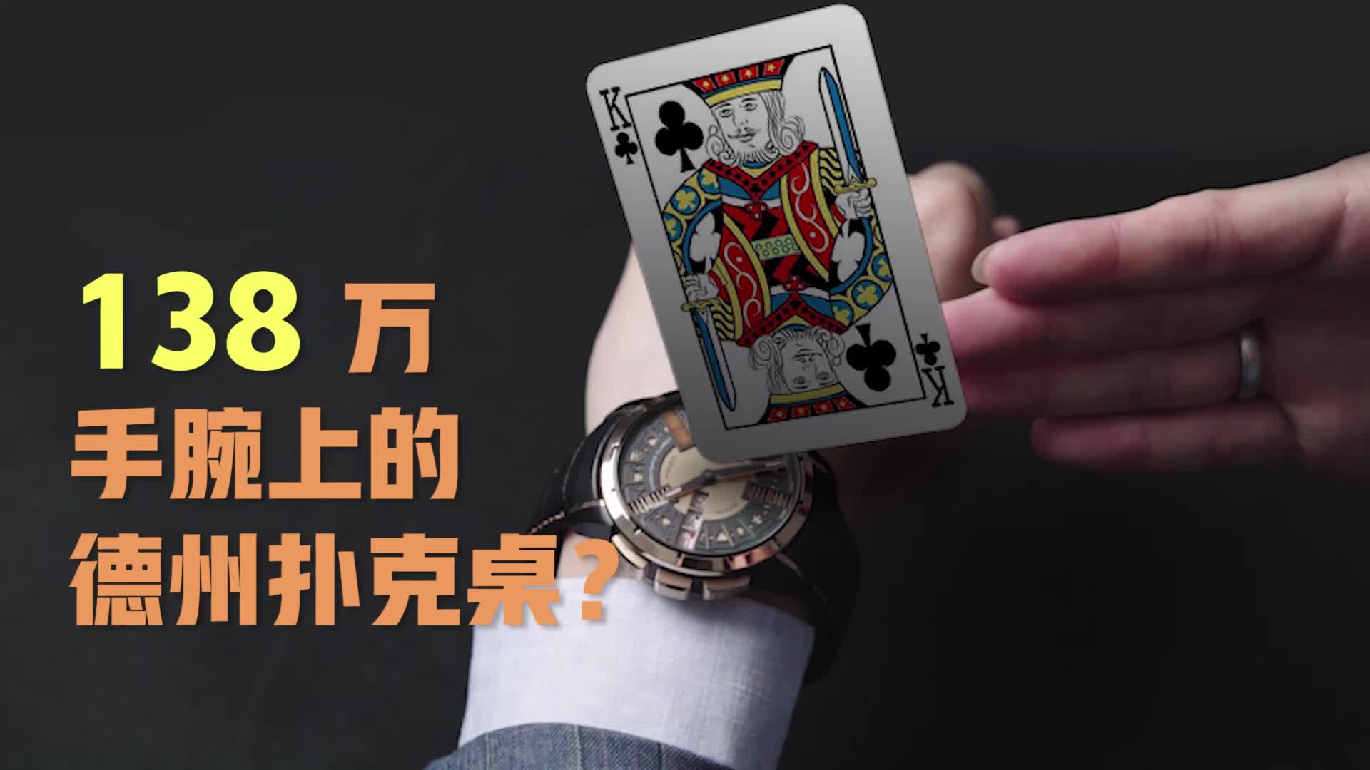 【138万 手腕上的德州扑克桌?】CHRISTOPHE CLARET POKER腕表哔哩哔哩bilibili