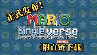 有生之年系列！马里奥多元宇宙demo1正式发布（附下载直链）