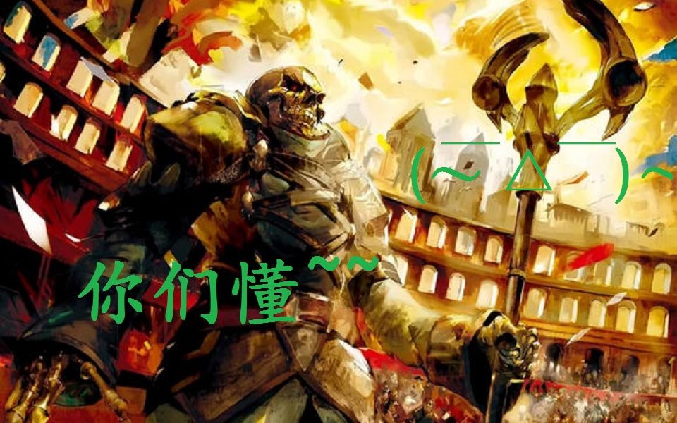 [图]Overlord 不死者之王 “说”原作小说——统治者⑫