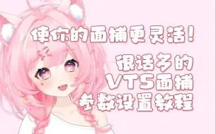 Download Video: 【VTS&VBridger教程】如何使你的面捕更灵活？