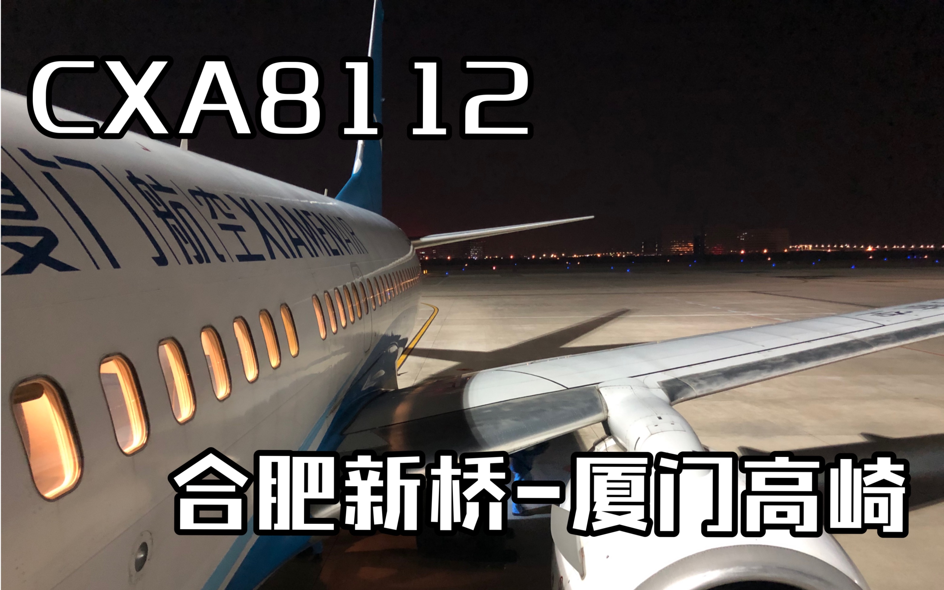 【航班全记录】厦门航空MF8112 合肥新桥厦门高崎 合肥机坪推出至起飞全程哔哩哔哩bilibili