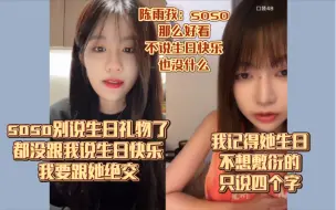 Download Video: 左婧媛：soso都没跟我说生日快乐 陈雨孜：soso这么好看 不说也没什么 张琼予：我记得她生日