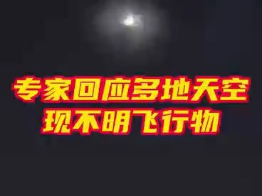 专家回应多地天空现不明飞行物哔哩哔哩bilibili