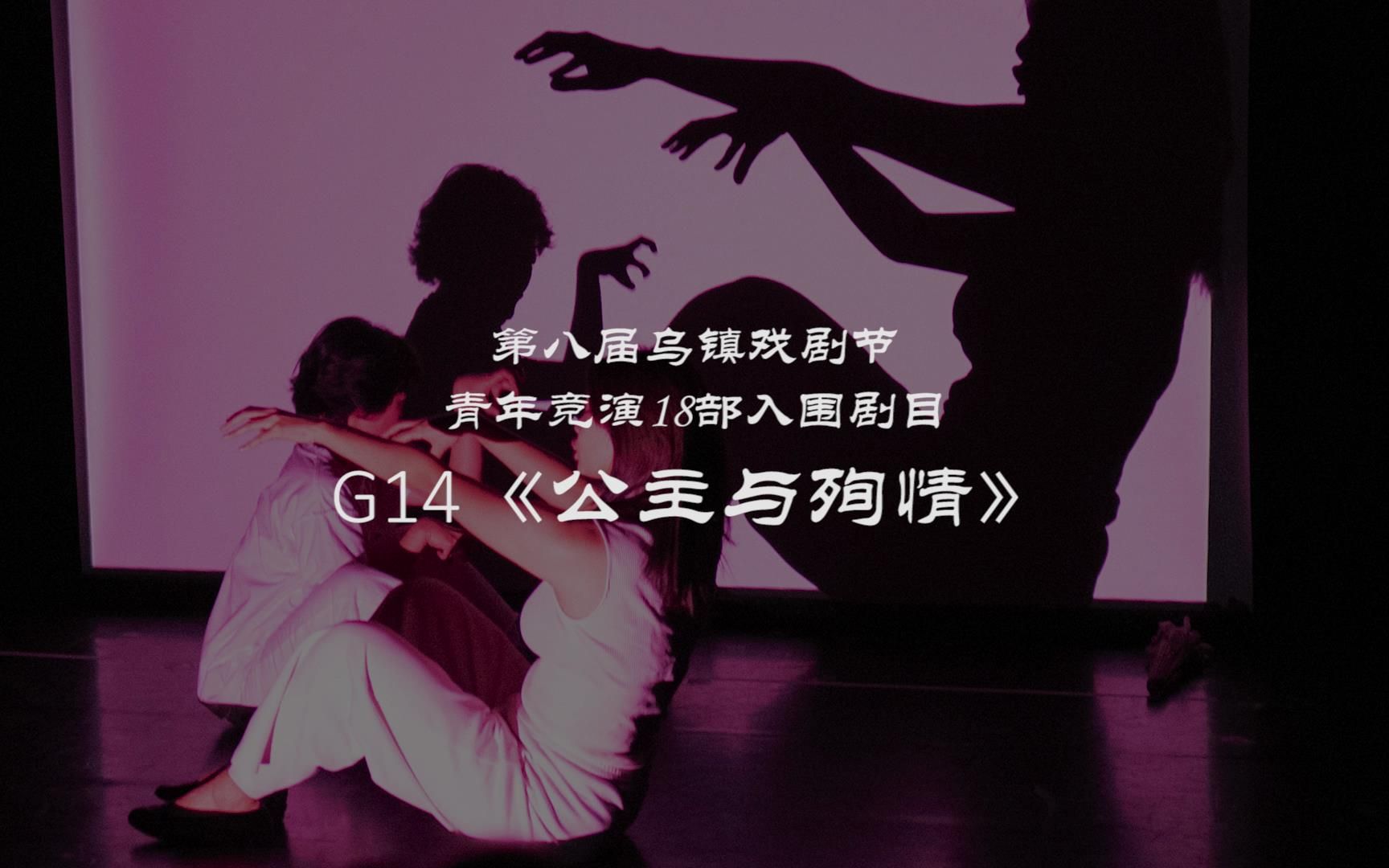 G14《公主与殉情》| 第八届乌镇戏剧节青年竞演18部入围剧目【最佳戏剧奖】哔哩哔哩bilibili