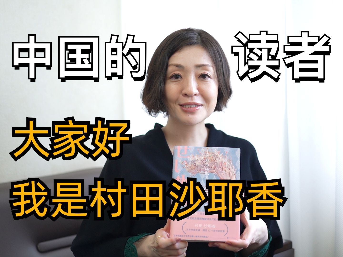 芥川奖作家村田沙耶香回答中国读者提问!哔哩哔哩bilibili