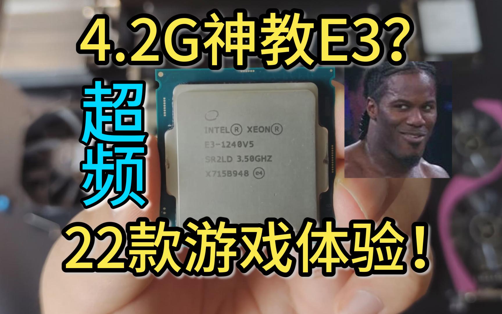 【赛博垃圾传2】神教E3V5超频4.2G 22款游戏体验!!哔哩哔哩bilibili