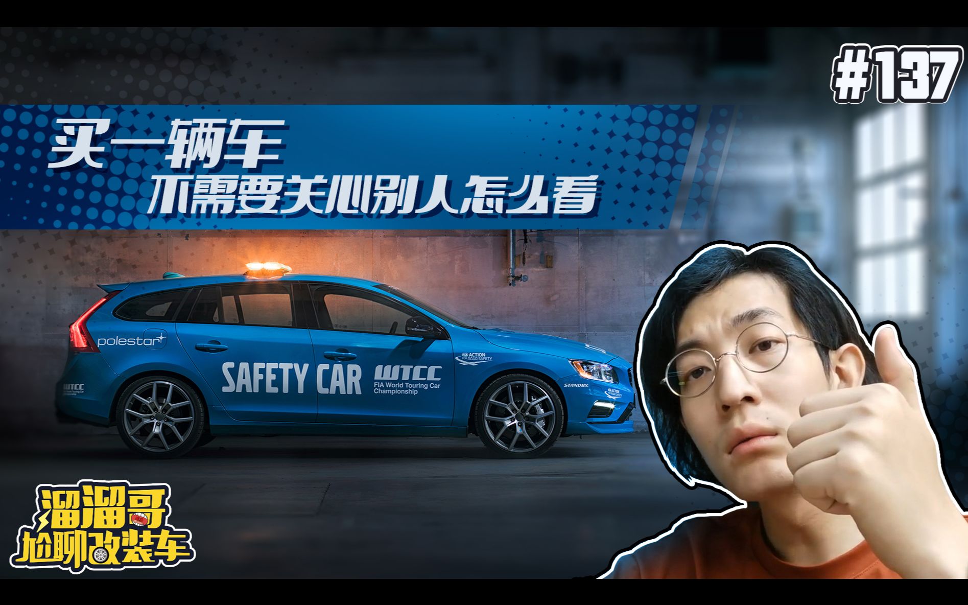 【溜溜哥】买一辆车,不需要关心别人怎么看