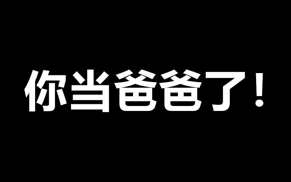 [图]【互动视频】当爸爸？当英雄？当恶魔？你来决定！