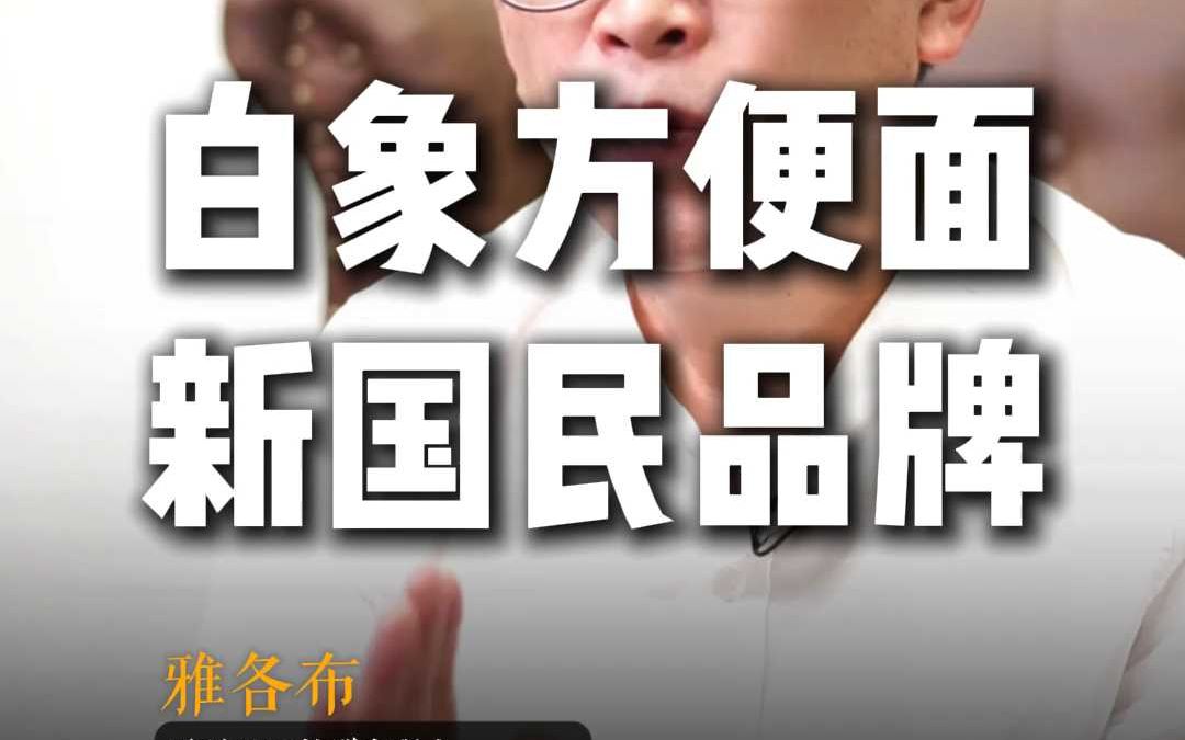 白象方便面新国民品牌哔哩哔哩bilibili