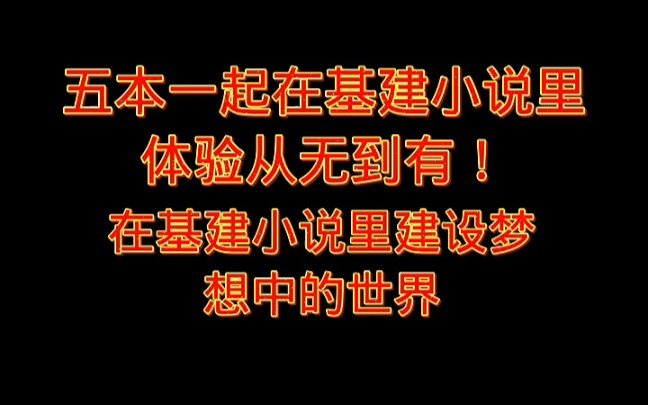 五本一起在基建小说里体验从无到有!从无到有,从建设领地到征战世界,在基建小说里建设梦想中的世界.哔哩哔哩bilibili