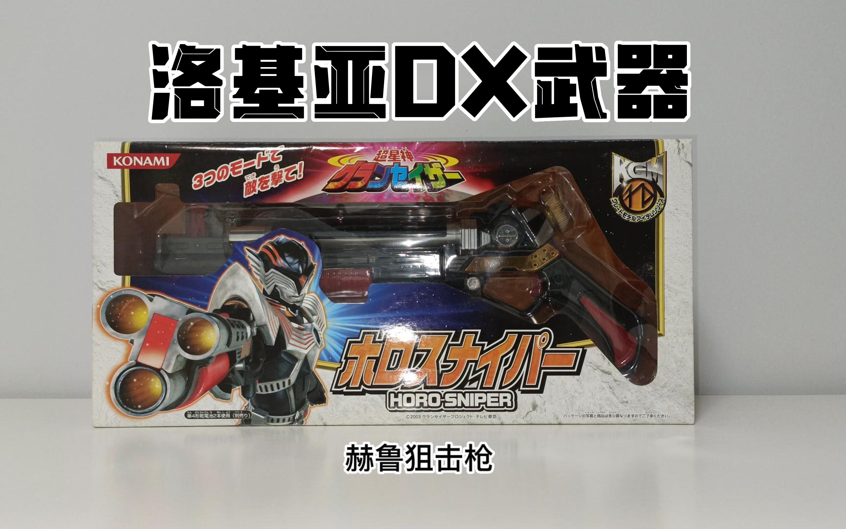 超星神洛基亚dx玩具武器 赫鲁狙击枪 英巴特星人 老倪测评