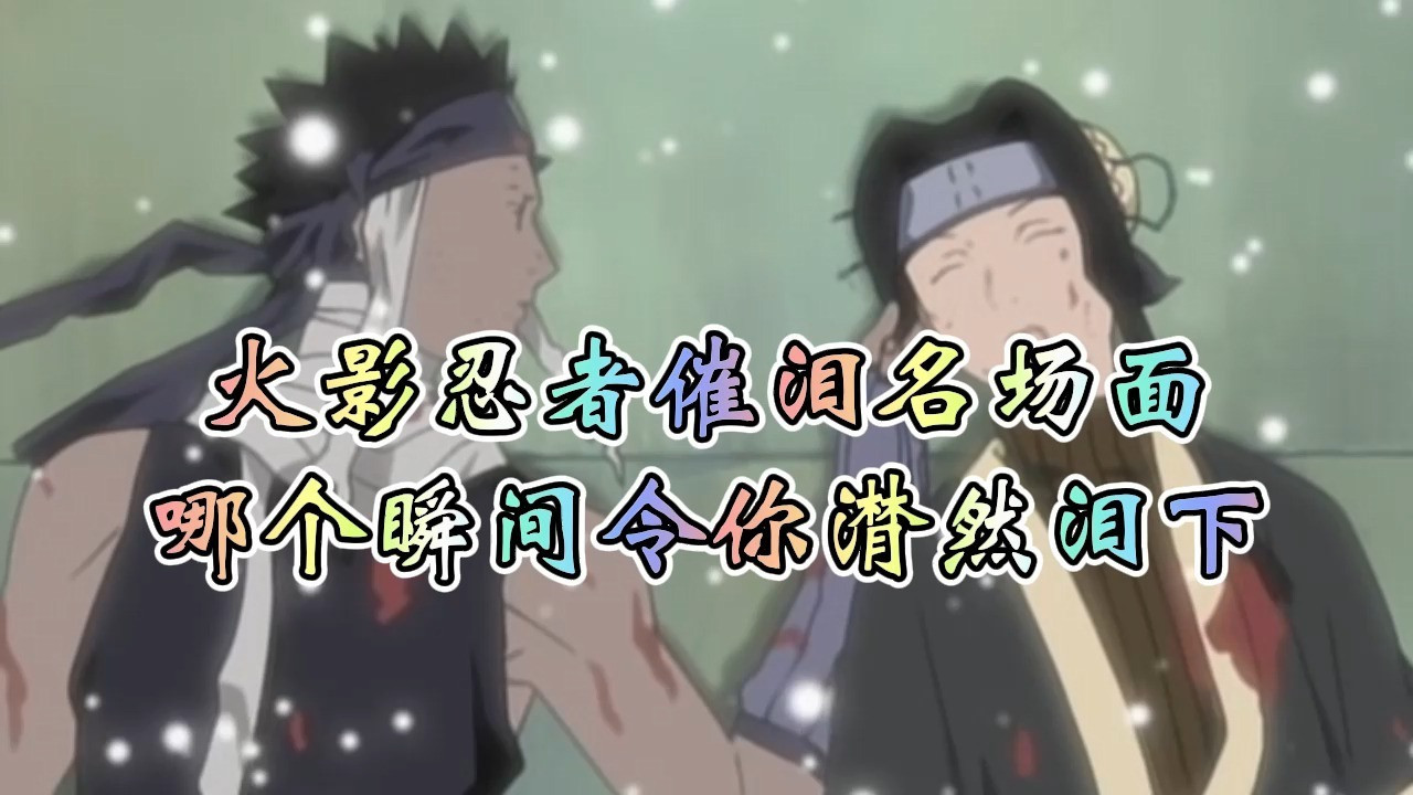 火影忍者:盘点动漫中那些催泪名场面,哪个瞬间令你潸然泪下?