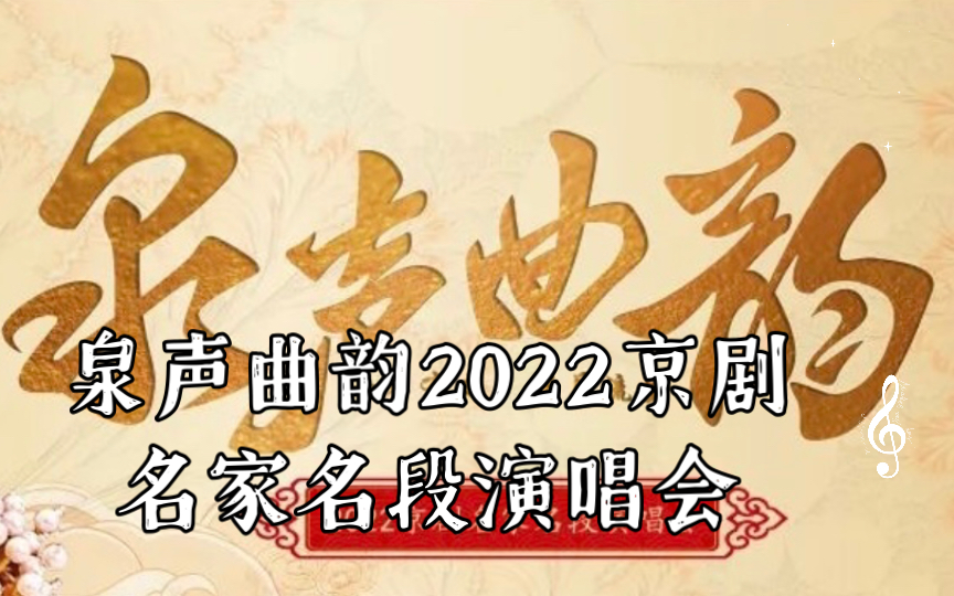 [图]李胜素 《凤还巢》《穆桂英挂帅》泉声曲韵2022京剧名家名段演唱会 2022/09/17 山东省会大剧院演出