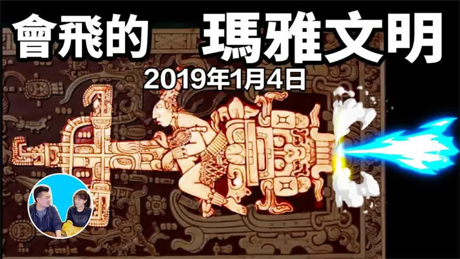 数千年前就拥有航天技术的玛雅文明哔哩哔哩bilibili