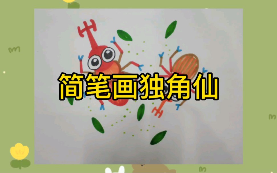 简笔画独角仙一起来画简笔画吧