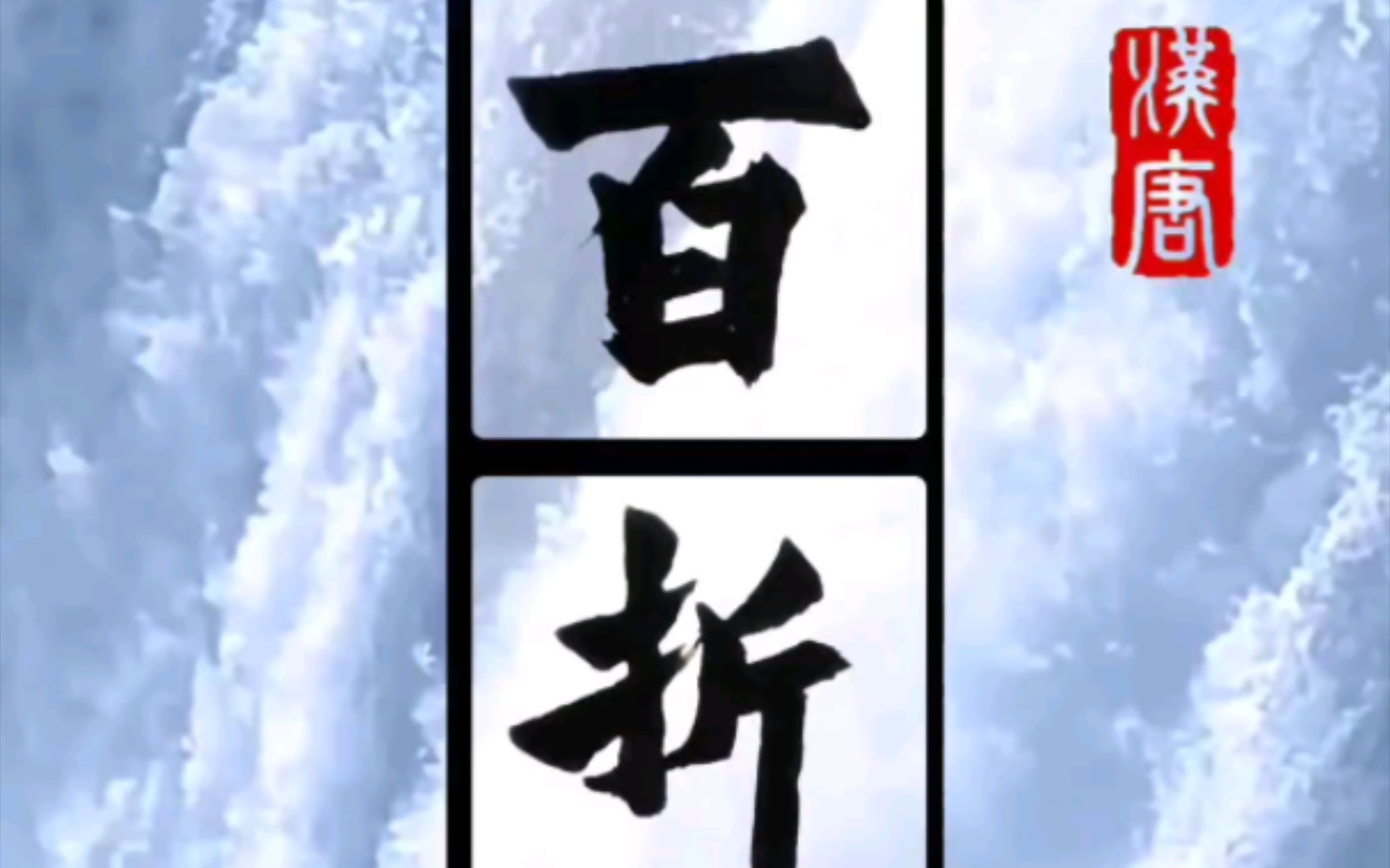 壑云书法:魏碑,百折不挠.