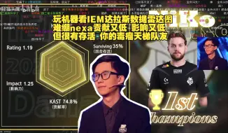 Download Video: 玩机器看IEM达拉斯选手数据雷达图 难绷nexa贡献又低 影响又低但很有存货 你的毒瘤天梯队友