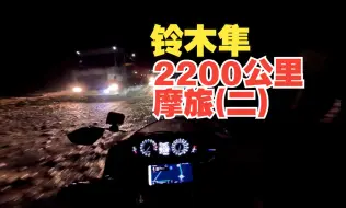 Скачать видео: 丙摩旅 | 铃木隼 广西云南2200公里(二) 离开南宁到防城港看海