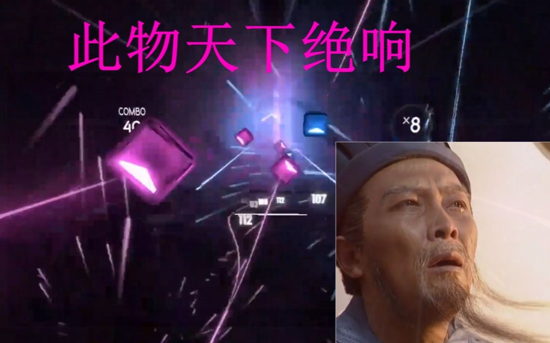 【beatsaber】此物天下绝响哔哩哔哩bilibili