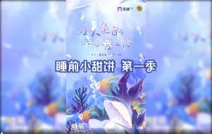 Download Video: 【广播剧】睡前小甜饼 第一季 -- 第二集《小人鱼的求爱之旅》&彩蛋&续集 杨东旭&小k（全23期）