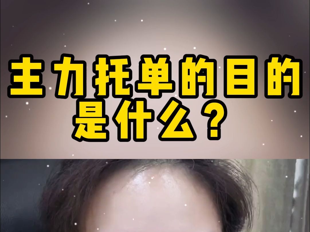 主力托单的目的是什么?哔哩哔哩bilibili