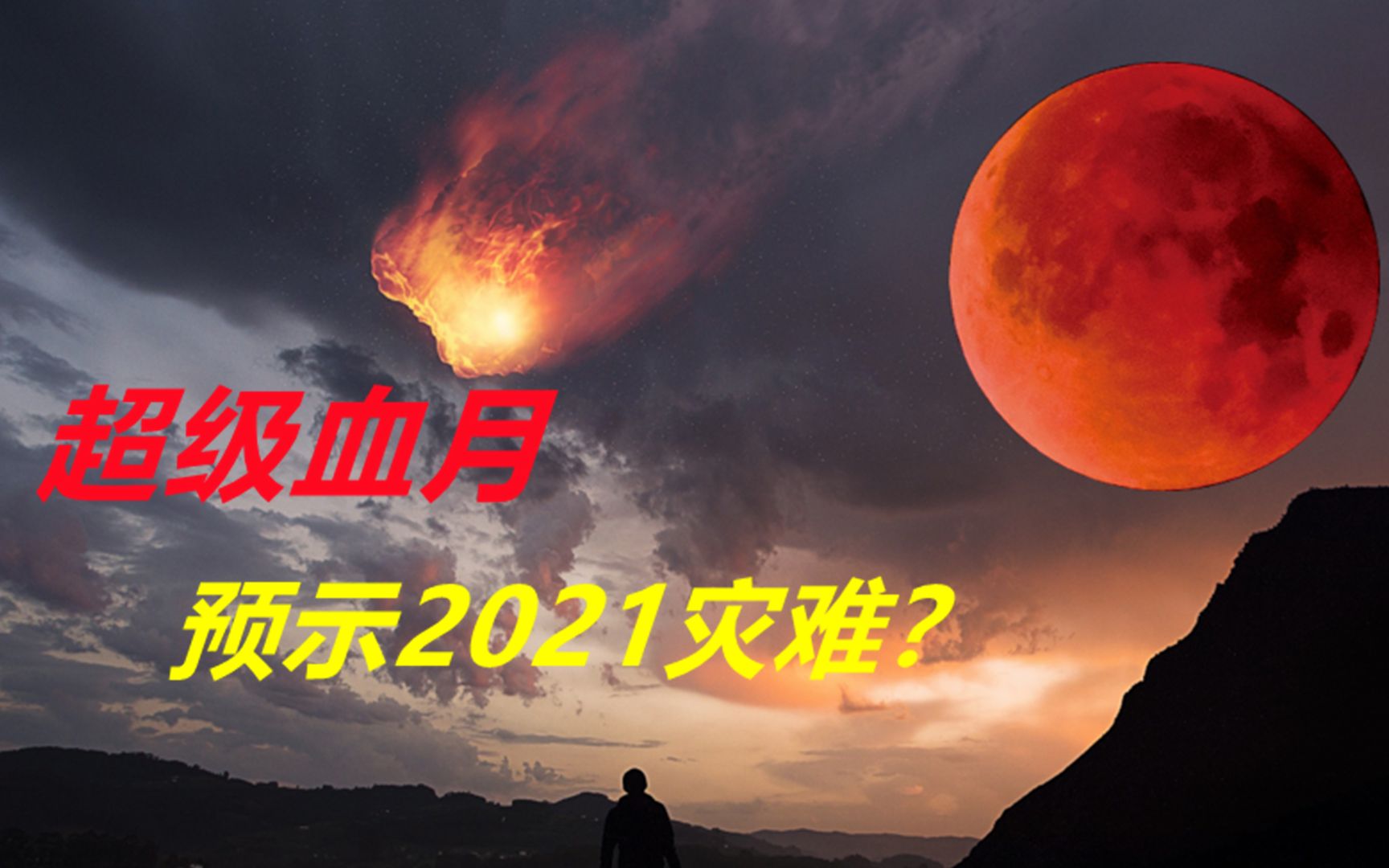 2021年将现超级血月!超级月亮+血月,是否预示着更大的灾难?究竟什么是超级血月?哔哩哔哩bilibili