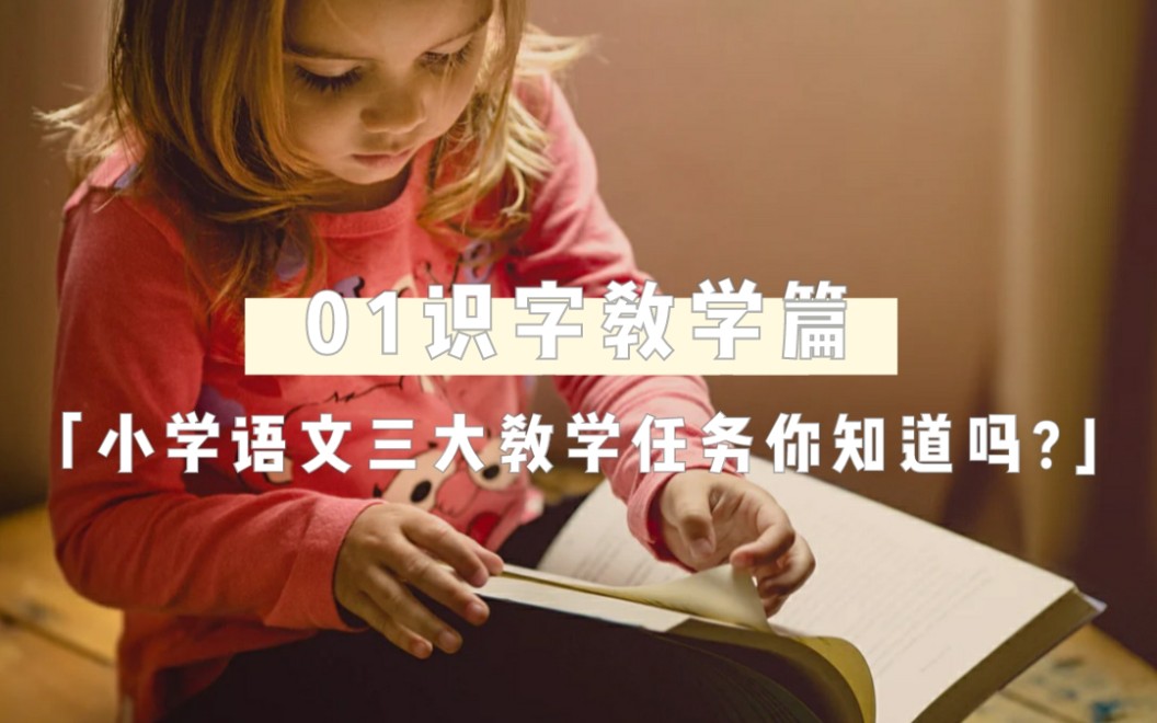 [图]小学语文低段三大教学任务你知道吗？01识字教学篇