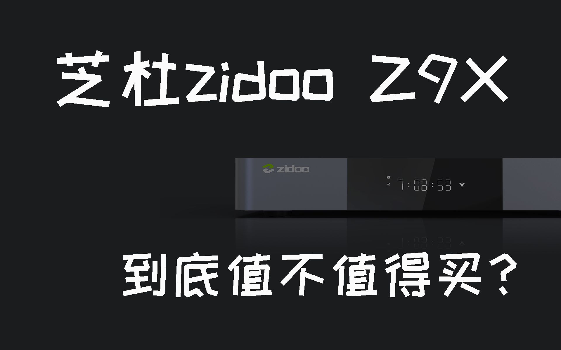 (发烧屋)2020年芝杜zidoo Z9X到底值不值得买?深度使用对比评测分享哔哩哔哩bilibili