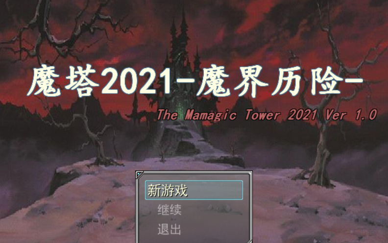 [图]【RM魔塔】《魔塔2021-魔界历险》霸者之证通关流程解说