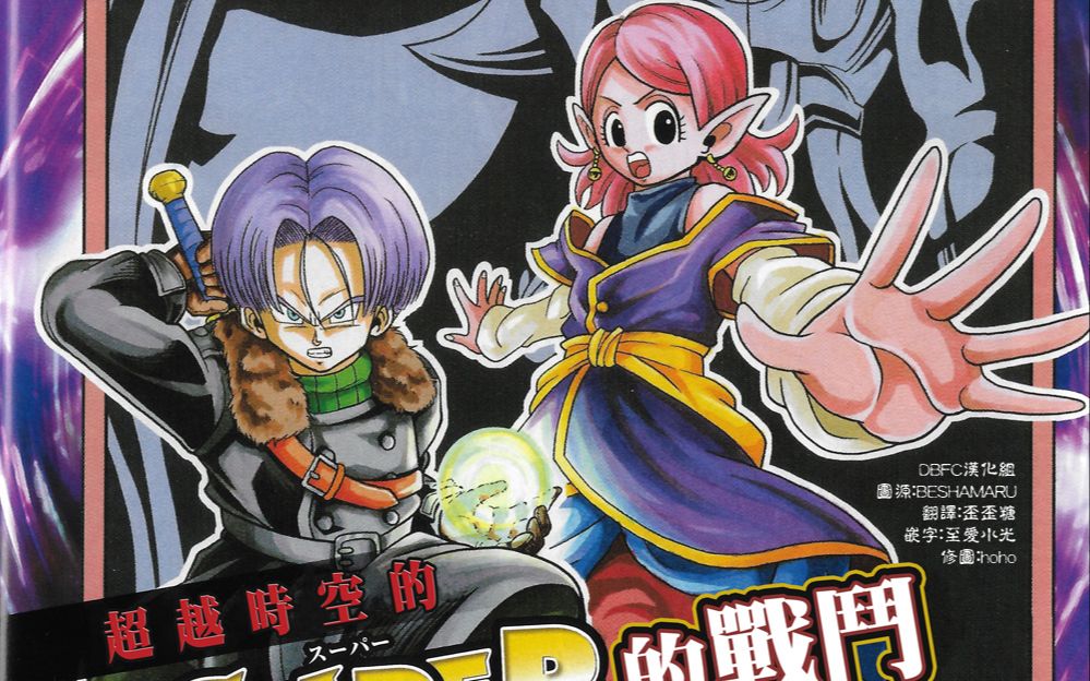 漫画超龙珠英雄穿越时空的战斗暗黑魔界任务01