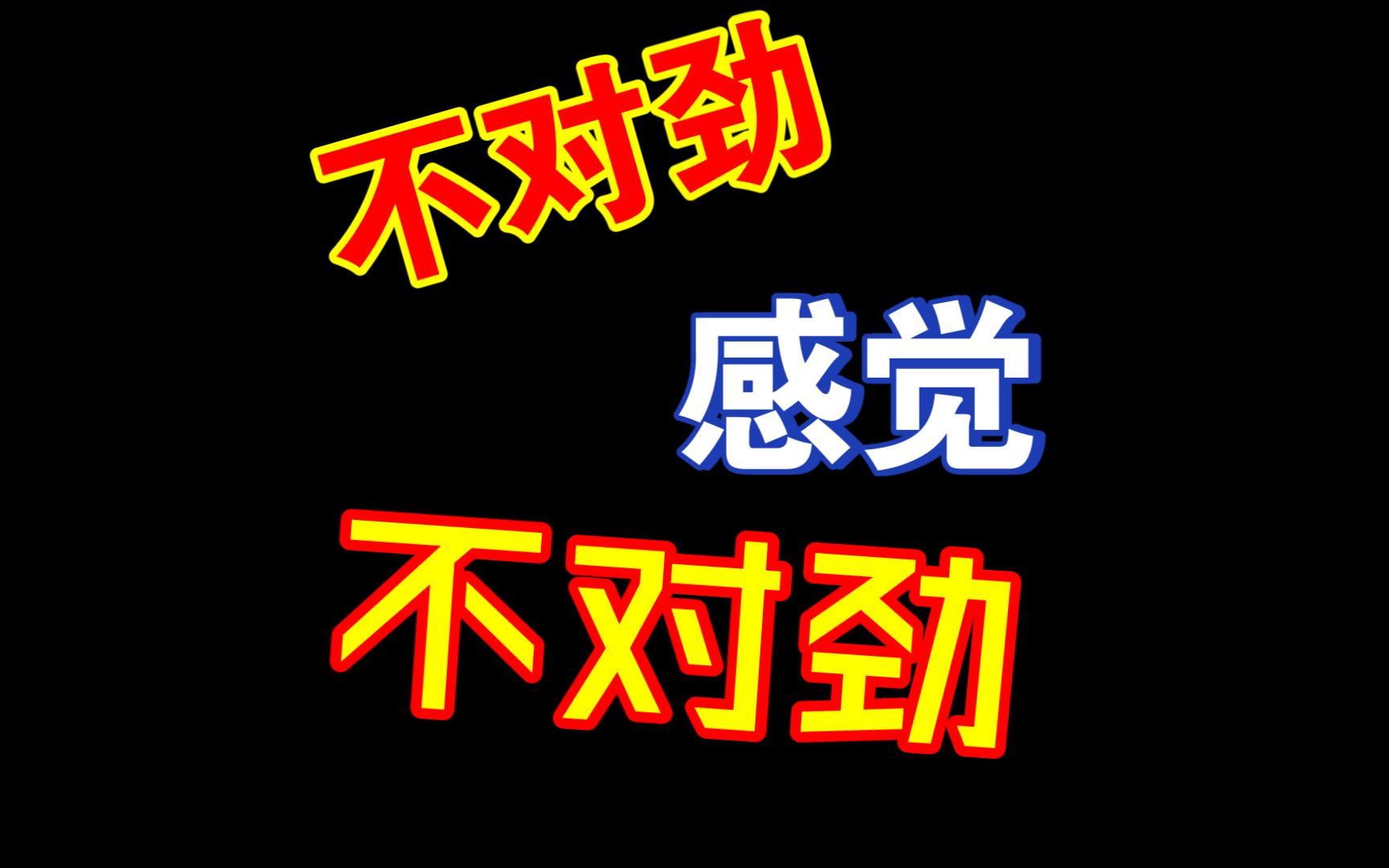 不对劲 感觉很不对劲