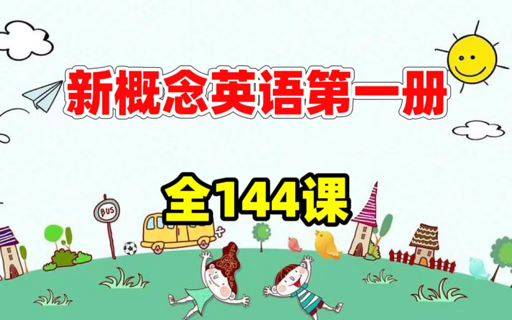 全144课【新概念英语第一册】2024最新版小学新概念英语第一册,视频+教材PDF,课文领读+单词领读+单词精讲+语法精讲+课文精讲哔哩哔哩bilibili