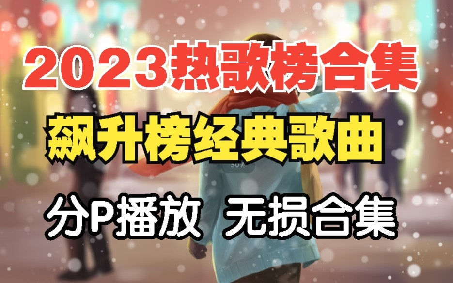 【听歌向 第6期】盘点100首在音乐飙升榜播放量最高的音乐合集,每一首都超火的,你听过吗?哔哩哔哩bilibili