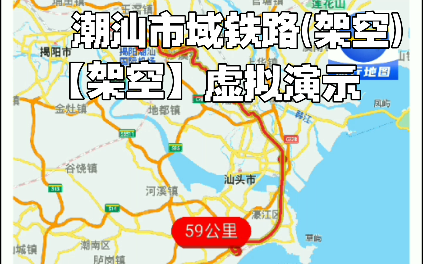 【架空地铁】潮汕市域铁路演示温馨提示:此为架空线路,请勿当真哔哩哔哩bilibili