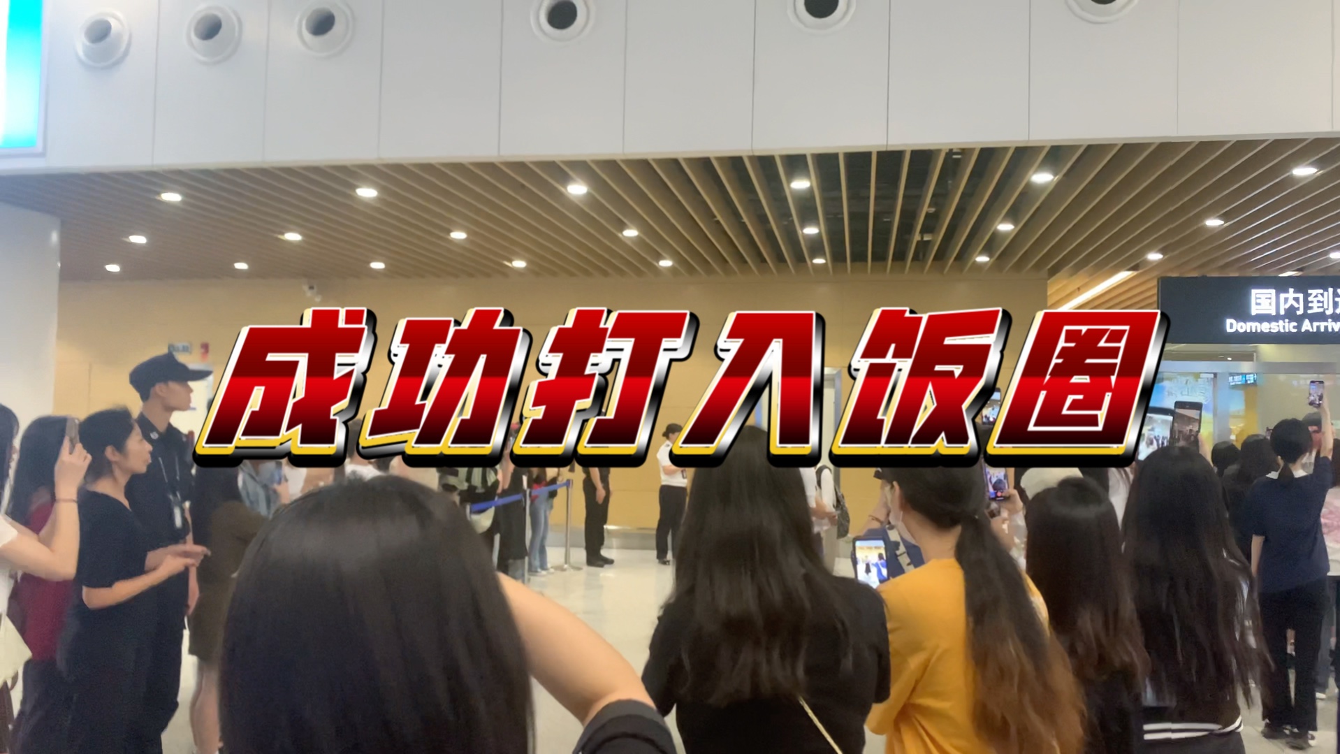 【日常】在厦门机场偶遇明星粉丝接机,究竟是谁?