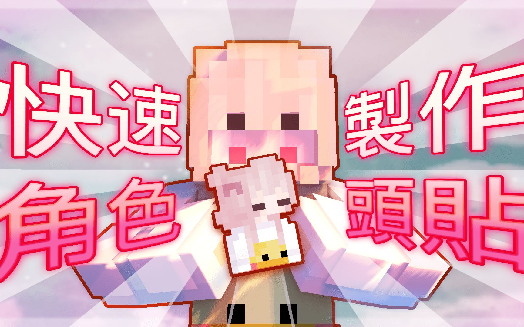 网页轻松制作!从零开始打造自己的Minecraft人物头贴哔哩哔哩bilibili我的世界演示