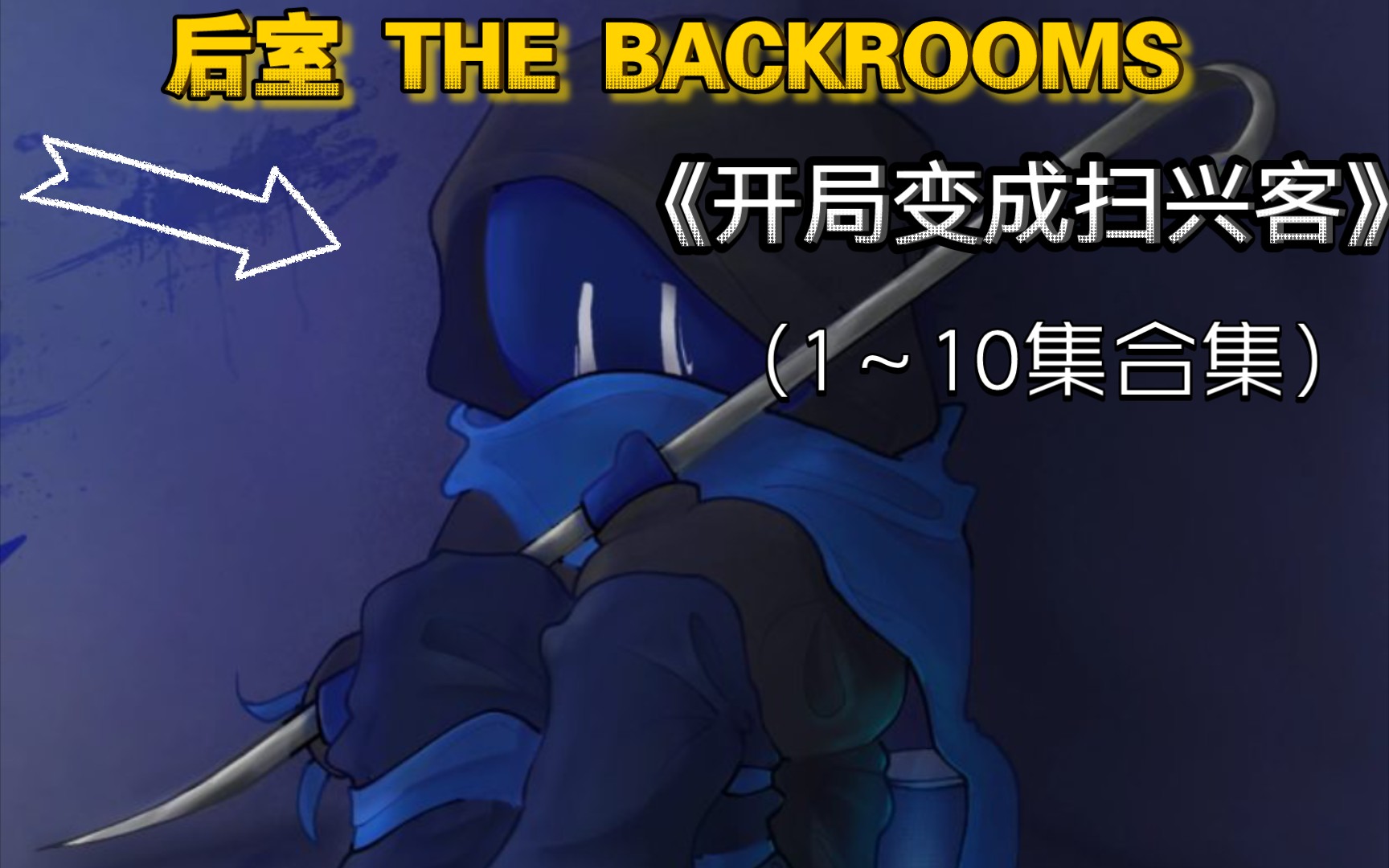 [图]后室 THE BACKROOMS 《开局变成扫兴客》（1～10集）第一季合集