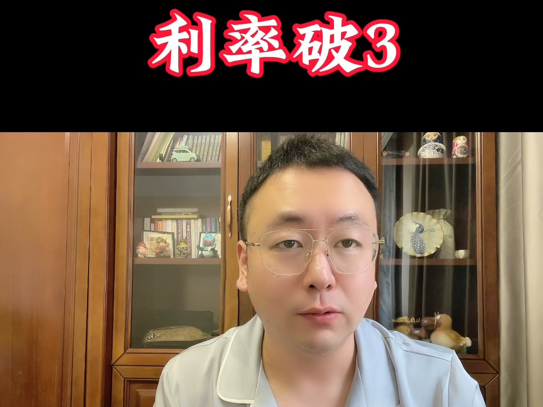 房贷利率即将破3哔哩哔哩bilibili