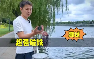 Download Video: 网红强力磁铁吸力大？用来在河里打捞看看能捞出来什么？