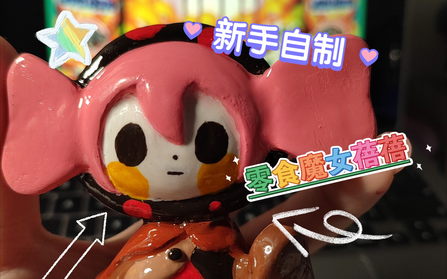 【石塑粘土】魔法少女小圆蓓蓓粘土制作过程