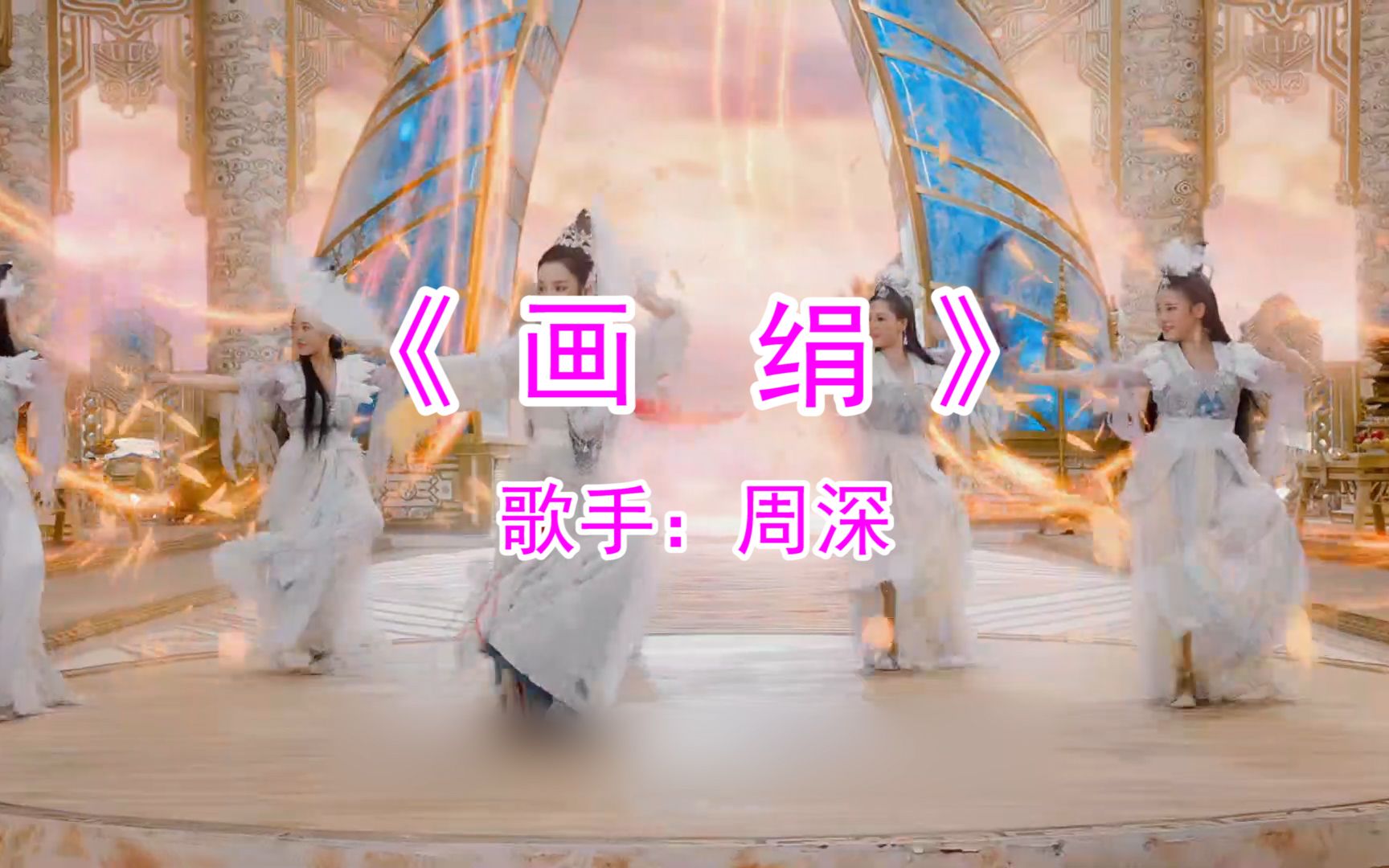 周深画绢空灵唯美人民日报央视网央视影音都为他点赞