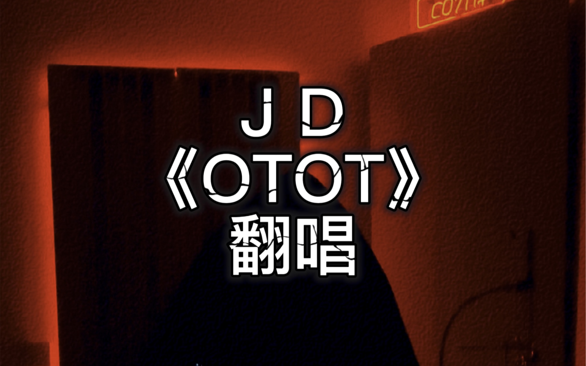 [图]翻唱 JD《OTOT》