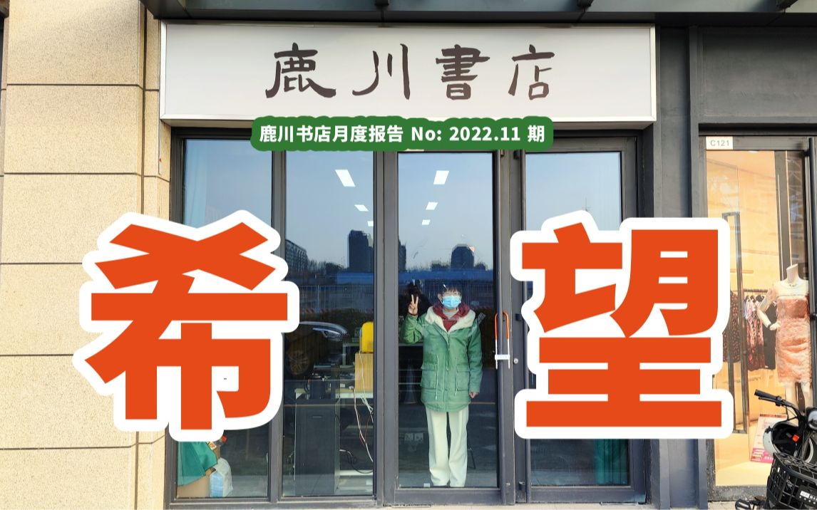 实体书店营业第3个月,又是被不可抗力暴捶的一个月呢 | 鹿川书店月度报告 No: 2022.11 期哔哩哔哩bilibili