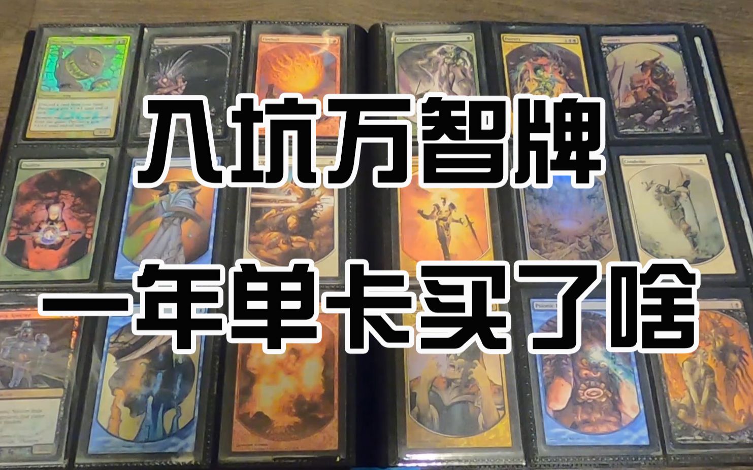 【万智牌】刚好入坑万智牌一年 看看单卡买了啥吧_哔哩哔哩_bilibili