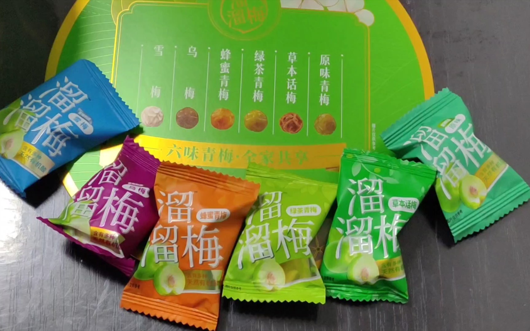 溜溜梅青梅全家桶開箱