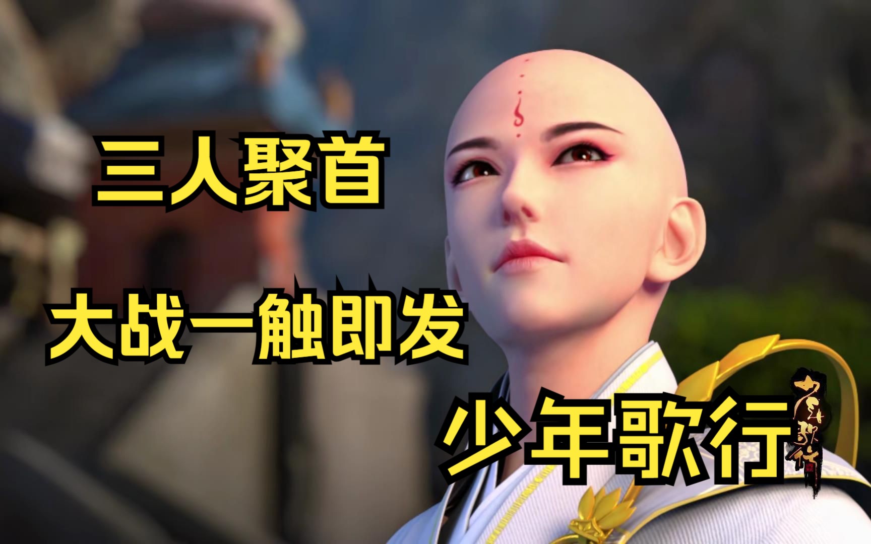 【少年歌行】寒水寺忘忧大师坐化后,一口神秘的黄金棺材入世,掀起江湖