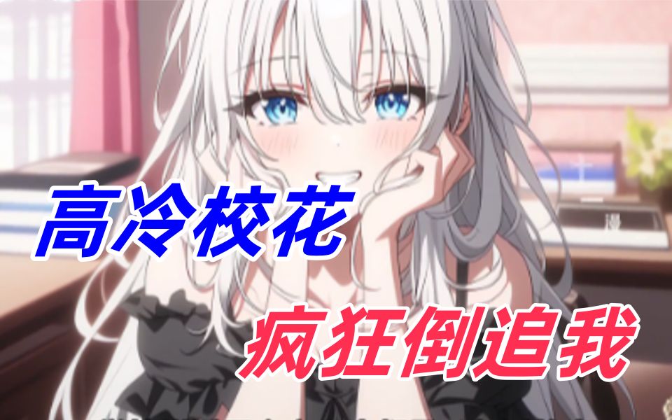 《甜心女友》高冷校花疯狂倒追我