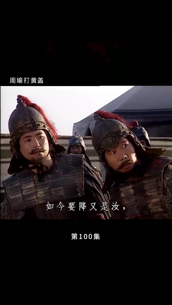 90 #三国演义 #周瑜打黄盖 #苦肉计m